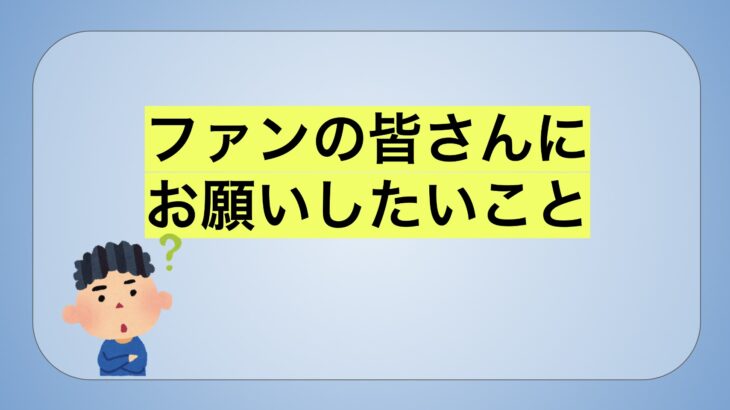 ファンの皆さんにお願いしたいこと