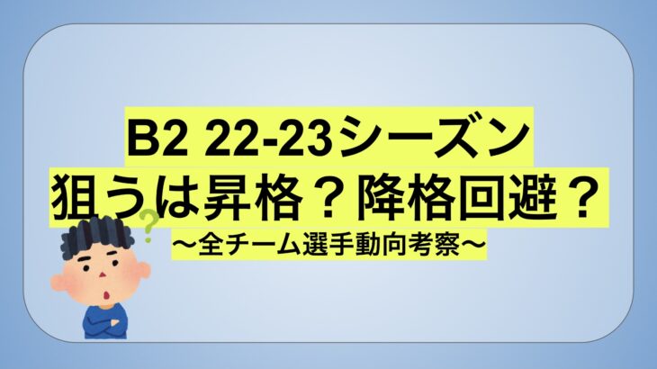 【22-23 B2】目指すは昇格？降格回避？チーム編成の動向予測