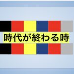 時代が終わる時。