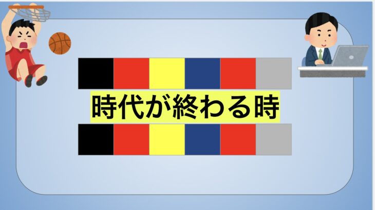時代が終わる時。