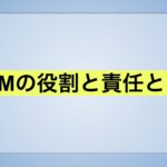 GMの役割と責任とは(評価基準付き)