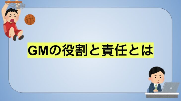 GMの役割と責任とは(評価基準付き)